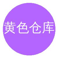 黄色仓库